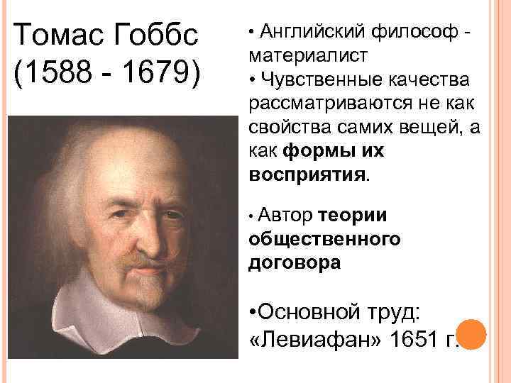 Томас Гоббс (1588 - 1679) • Английский философ - материалист • Чувственные качества рассматриваются