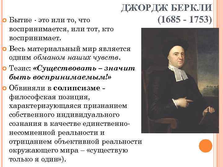 ДЖОРДЖ БЕРКЛИ (1685 - 1753) Бытие - это или то, что воспринимается, или тот,