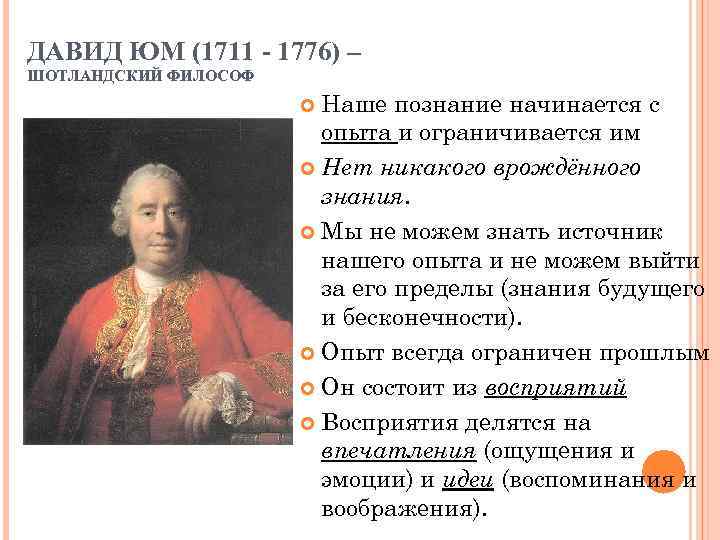ДАВИД ЮМ (1711 - 1776) – ШОТЛАНДСКИЙ ФИЛОСОФ Наше познание начинается с опыта и