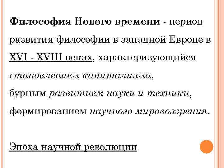 Философия Нового времени - период развития философии в западной Европе в XVI - XVIII