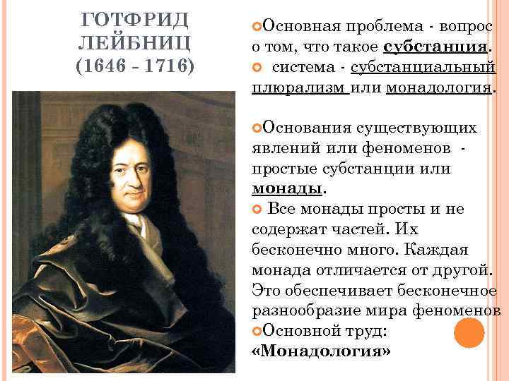 ГОТФРИД ЛЕЙБНИЦ (1646 - 1716) Основная проблема - вопрос о том, что такое субстанция.