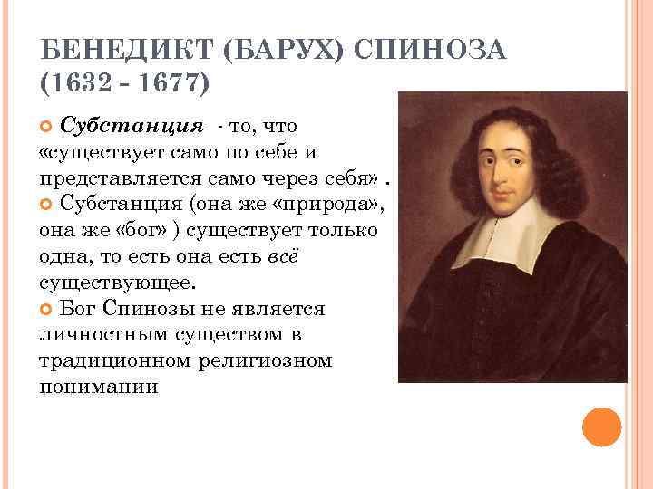 БЕНЕДИКТ (БАРУХ) СПИНОЗА (1632 - 1677) Субстанция - то, что «существует само по себе