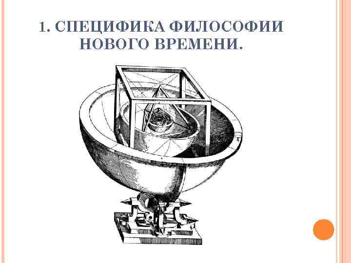 1. СПЕЦИФИКА ФИЛОСОФИИ НОВОГО ВРЕМЕНИ. 