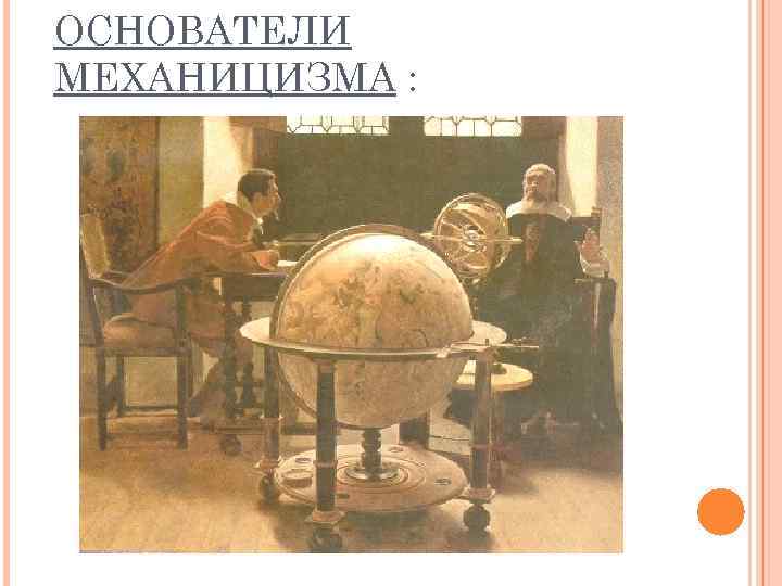ОСНОВАТЕЛИ МЕХАНИЦИЗМА : 