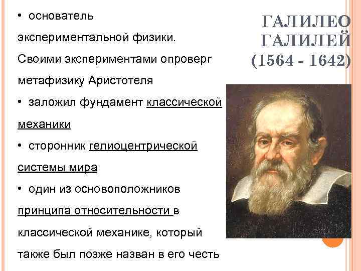  • основатель экспериментальной физики. Своими экспериментами опроверг метафизику Аристотеля • заложил фундамент классической