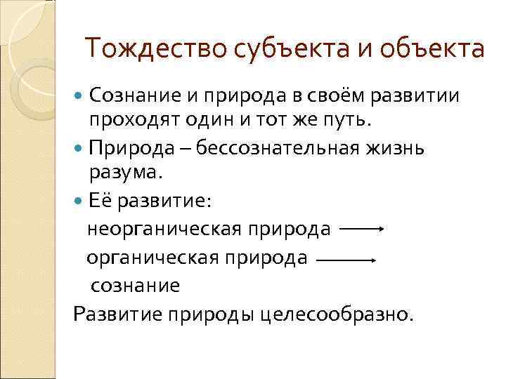 Тождество субъекта и объекта Сознание и природа в своём развитии проходят один и тот