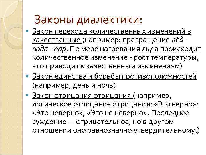 Законы диалектики: Закон перехода количественных изменений в качественные (например: превращение лёд - вода -