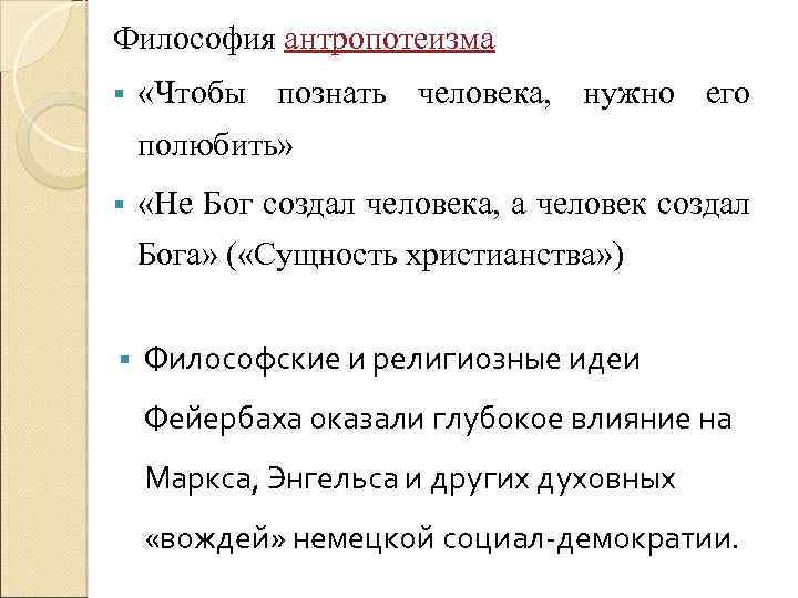 Философия антропотеизма «Чтобы познать человека, нужно его полюбить» «Не Бог создал человека, а человек