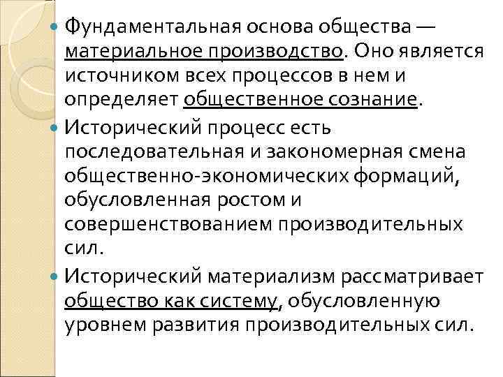 Фундаментальная основа общества — материальное производство. Оно является источником всех процессов в нем и