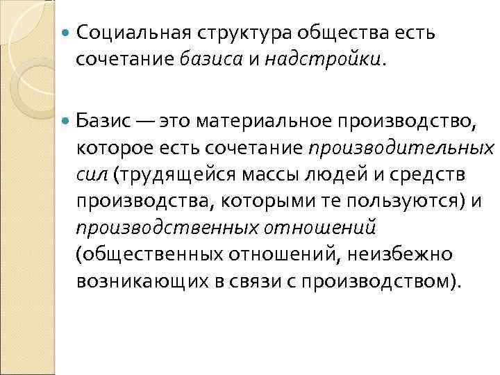  Социальная структура общества есть сочетание базиса и надстройки. Базис — это материальное производство,