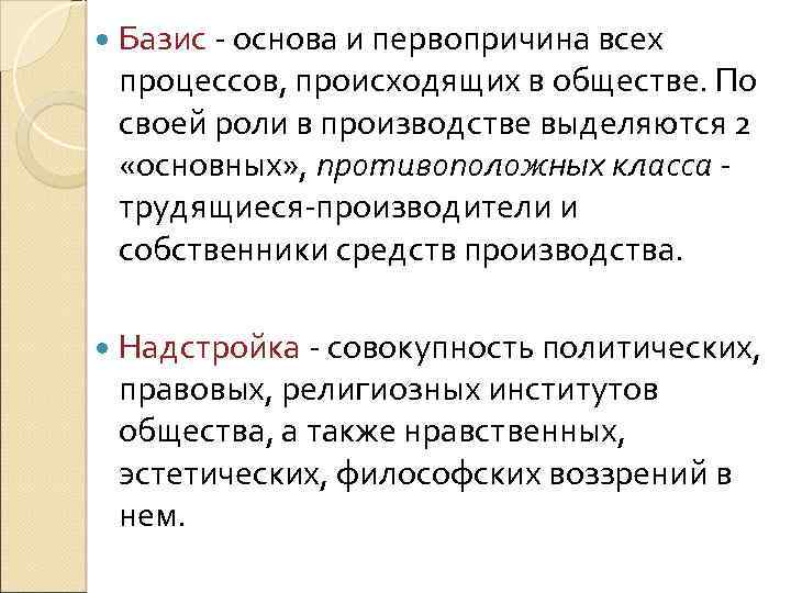  Базис - основа и первопричина всех процессов, происходящих в обществе. По своей роли