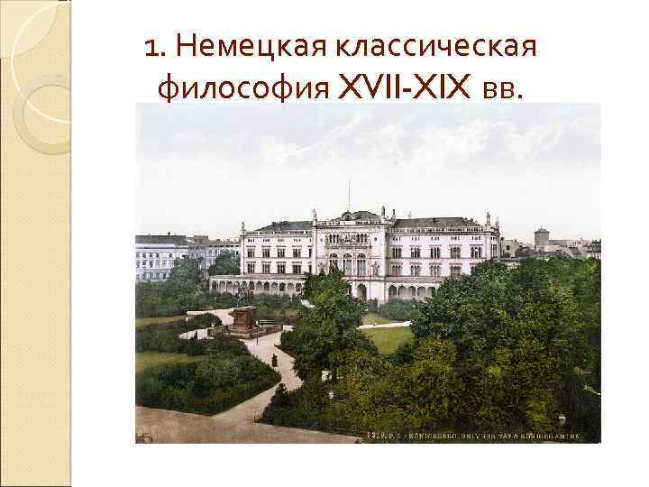1. Немецкая классическая философия XVII-XIX вв. 