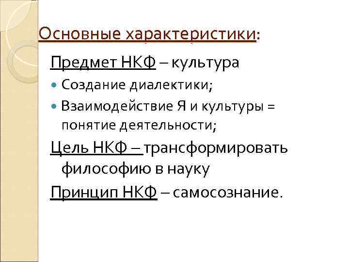 Основные характеристики: Предмет НКФ – культура Создание диалектики; Взаимодействие Я и культуры = понятие