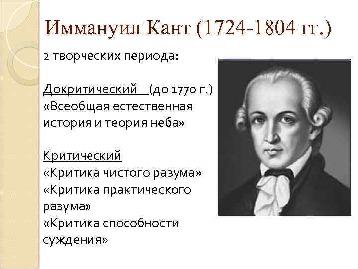 Иммануил кант взгляды. Иммануил кант философия. Кант немецкий философ. Иммануил кант Всеобщая естественная история и теория неба. Критика способности суждения Иммануил кант.