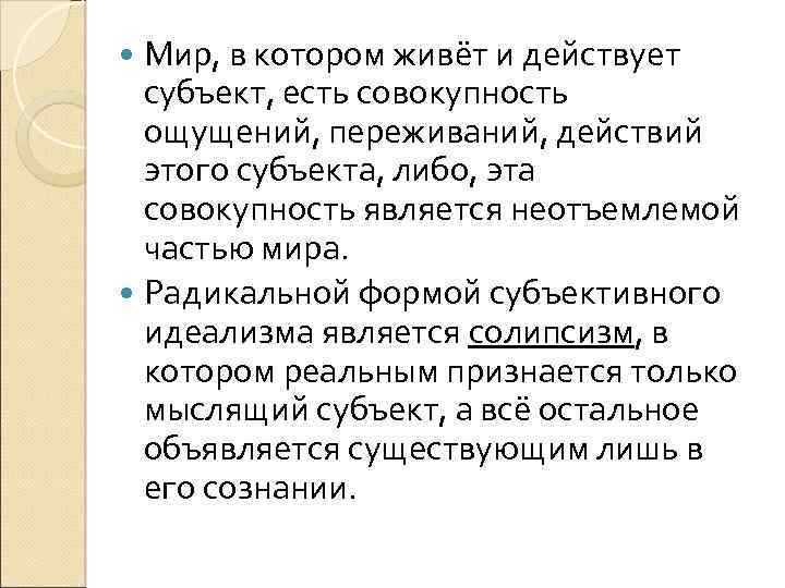  Мир, в котором живёт и действует субъект, есть совокупность ощущений, переживаний, действий этого