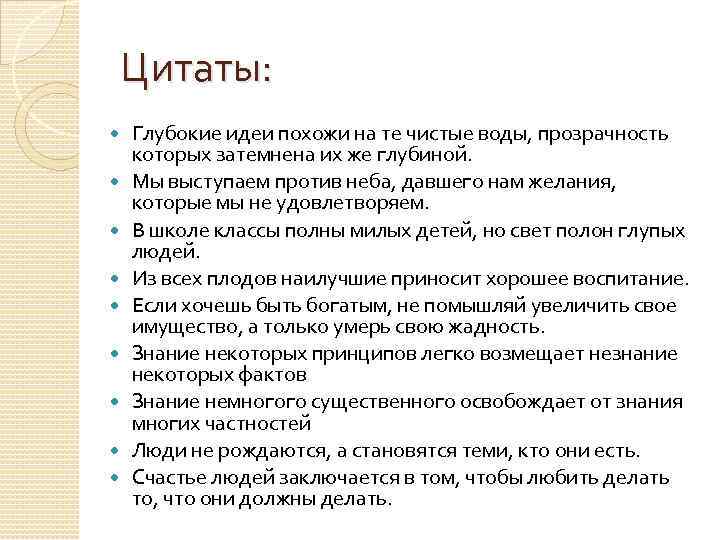 Цитаты: Глубокие идеи похожи на те чистые воды, прозрачность которых затемнена их же глубиной.