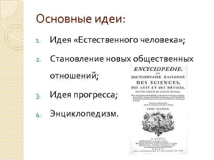 Основные идеи: 1. Идея «Естественного человека» ; 2. Становление новых общественных отношений; 3. Идея
