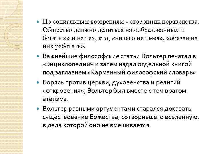 По социальным воззрениям - сторонник неравенства. Общество должно делиться на «образованных и богатых» и