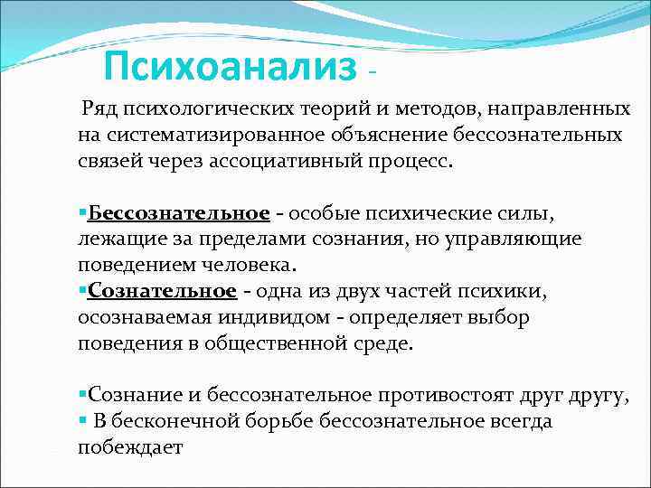 Психоанализ Ряд психологических теорий и методов, направленных на систематизированное объяснение бессознательных связей через ассоциативный