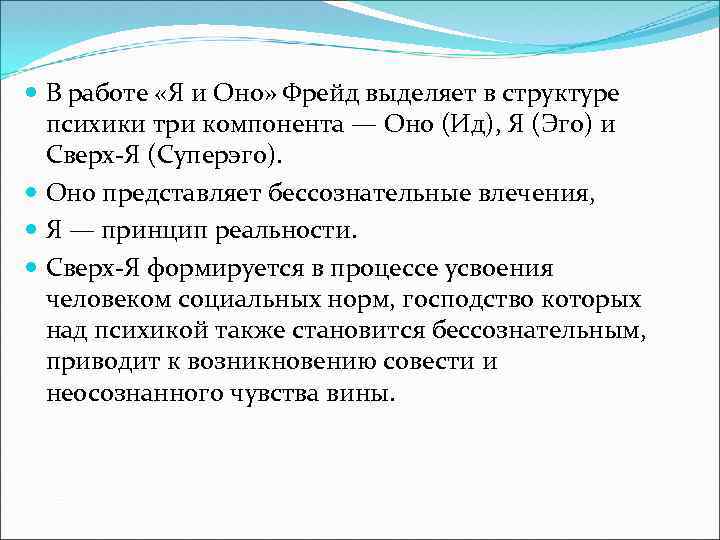  В работе «Я и Оно» Фрейд выделяет в структуре психики три компонента —