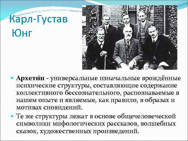 Юнг к г архетипы и коллективное бессознательное. Карл Густав Юнг архетипы. Карл Густав Юнг структура психики. Густав Юнг архетипы. Архетипы бессознательного Карла Юнга.