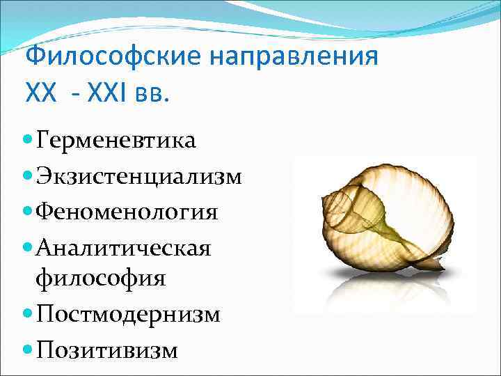 Философские направления XX - XXI вв. Герменевтика Экзистенциализм Феноменология Аналитическая философия Постмодернизм Позитивизм 