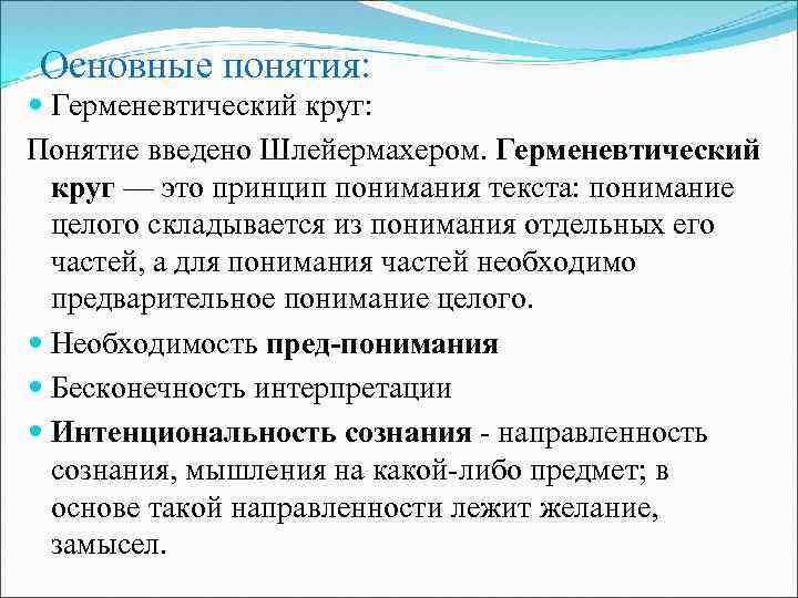 Принцип понимания. Герменевтический круг Автор понятия. Шлейермахер герменевтический круг. Герменевтический круг Гадамера. Герменевтический важнейшие понятие.