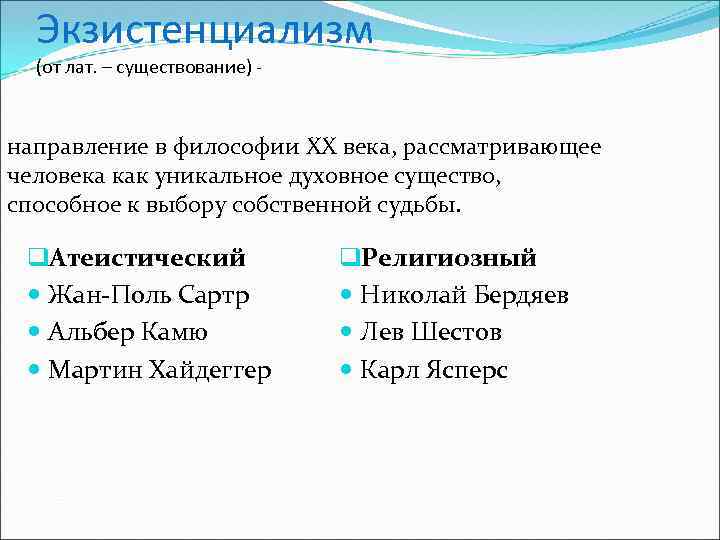 Экзистенциализм (от лат. – существование) - направление в философии XX века, рассматривающее человека как