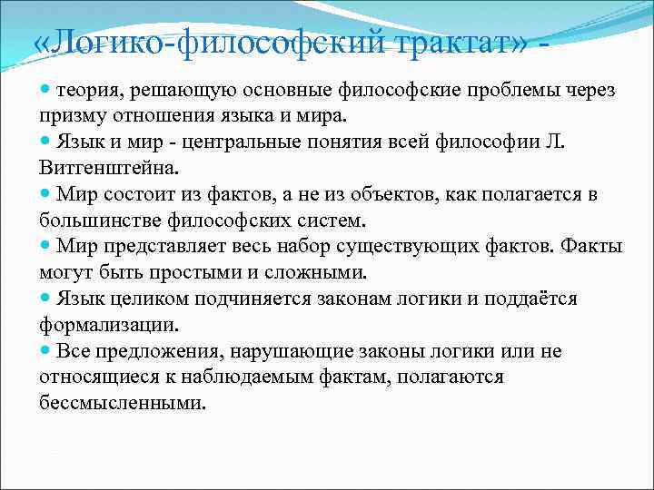 Логико философский трактат. Логико-философский трактат Людвиг Витгенштейн. Витгенштейн. Логико-философский трактат. Анализ. Логико-философский трактат 1921. Логико-философский трактат Людвиг Витгенштейн кратко.