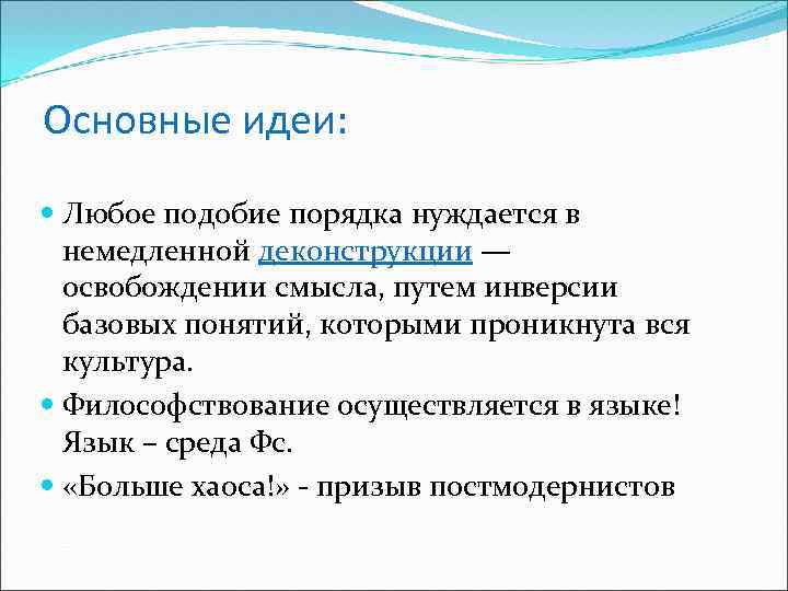 Основные идеи: Любое подобие порядка нуждается в немедленной деконструкции — освобождении смысла, путем инверсии