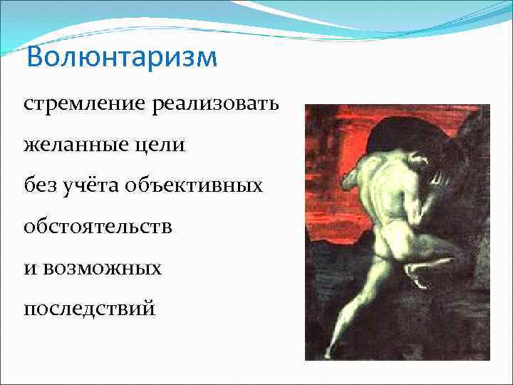 Что означает слово волюнтаризм. Волюнтаризм это. Понятие волюнтаризм. Волюнтарист это простыми словами. Волюнтаризм это в философии.