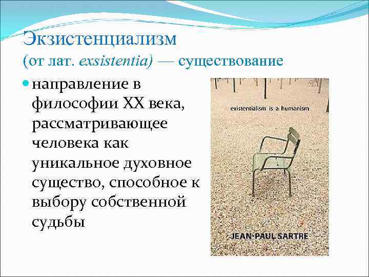 Существование направление. Экзистенциализм презентация. Экзистенциализм в искусстве 20 века. Экзистенциализм картинки для презентации. Экзистенциализм книга.