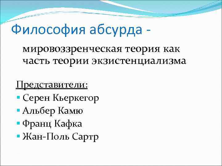 Философия абсурда мировоззренческая теория как часть теории экзистенциализма Представители: Серен Кьеркегор Альбер Камю Франц