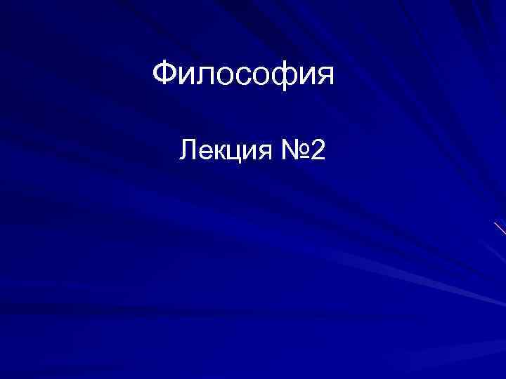 Философия Лекция № 2 