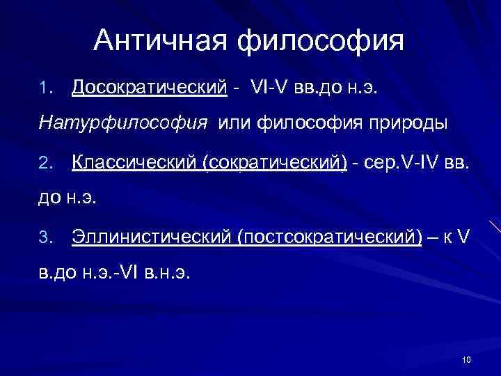 Античная философия 1. Досократический - VI-V вв. до н. э. Натурфилософия или философия природы