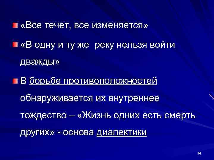  «Все течет, все изменяется» «В одну и ту же реку нельзя войти дважды»