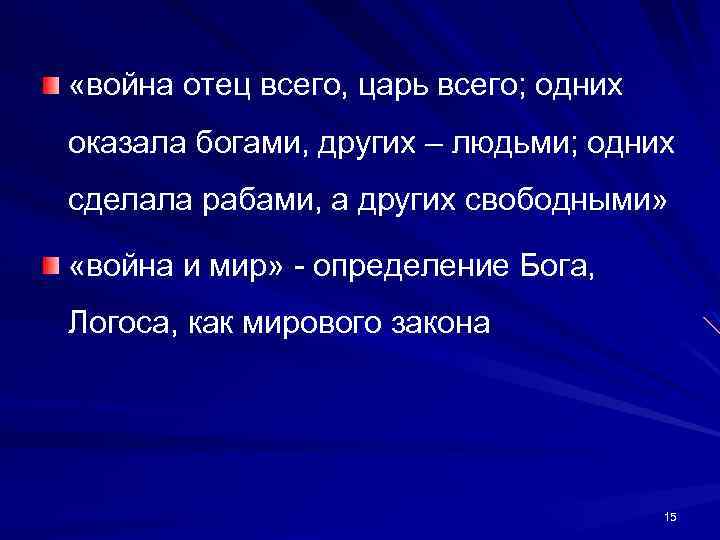  «война отец всего, царь всего; одних оказала богами, других – людьми; одних сделала