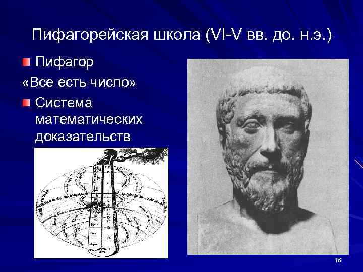 Пифагорейская школа (VI-V вв. до. н. э. ) Пифагор «Все есть число» Система математических