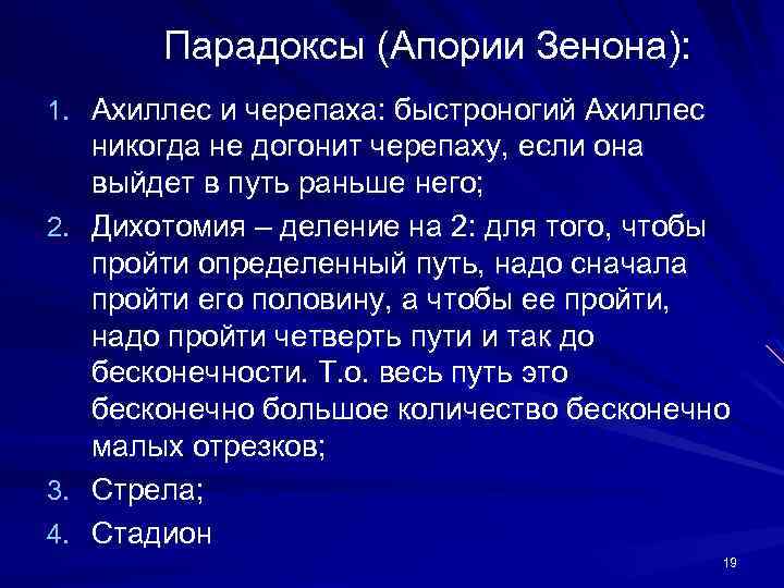 Парадоксы (Апории Зенона): 1. Ахиллес и черепаха: быстроногий Ахиллес 2. 3. 4. никогда не