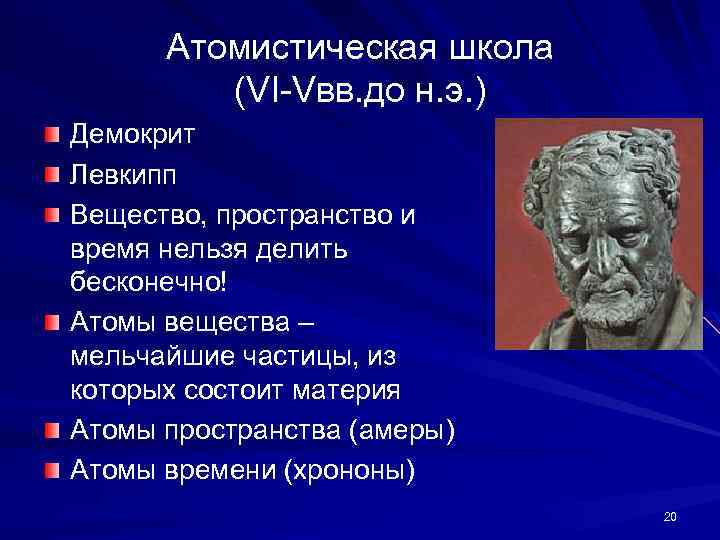 Создатель атомистической картины мира