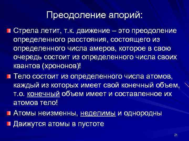 Преодоление апорий: Стрела летит, т. к. движение – это преодоление определенного расстояния, состоящего из