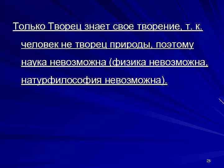 Только Творец знает свое творение, т. к. человек не творец природы, поэтому наука невозможна