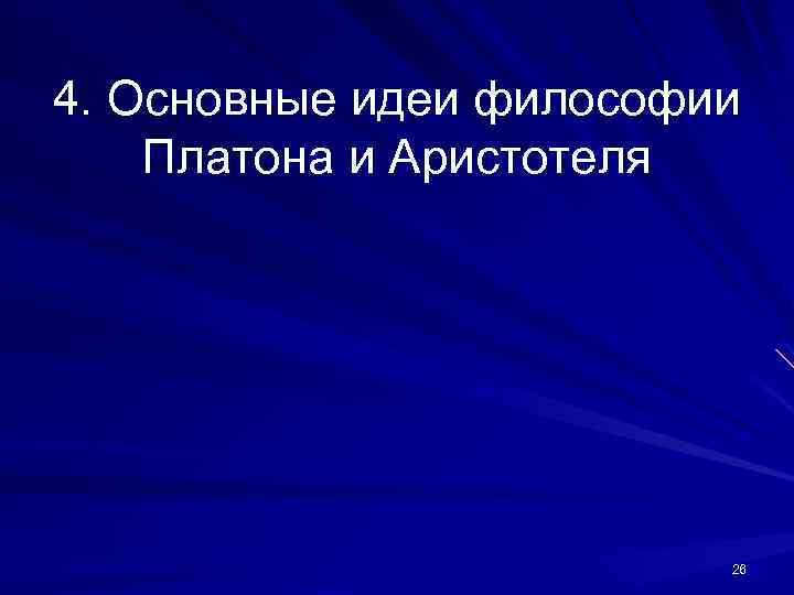 4. Основные идеи философии Платона и Аристотеля 26 