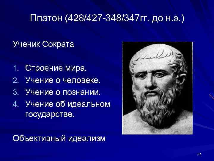 Сократ платон школа. Платона (428/427—348/347 гг. до н. э.),. Учение Сократа. Платон (428 — 348 до н.э.) древнегреческий философ. Философия Платона.