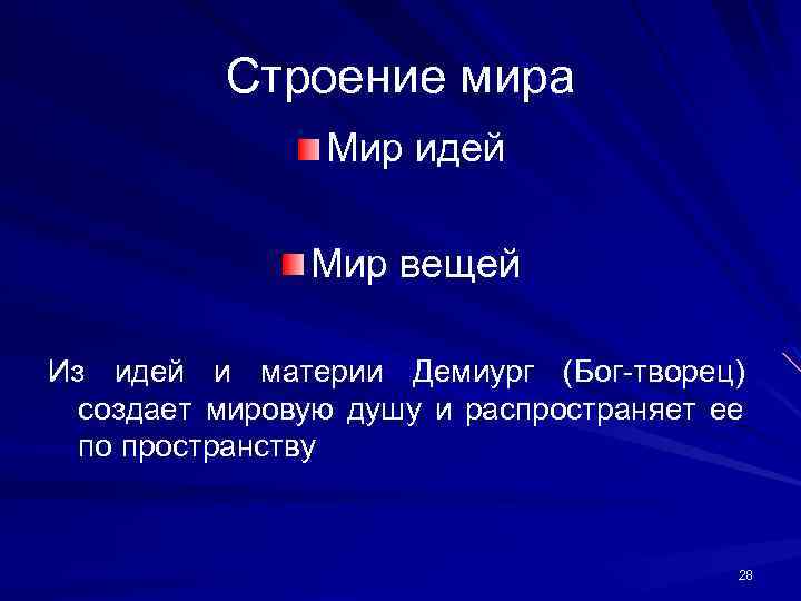 Строение мира Мир идей Мир вещей Из идей и материи Демиург (Бог-творец) создает мировую