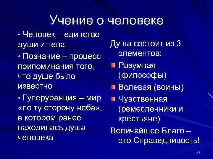 Учение о человеке • Человек – единство Душа состоит из 3 души и тела