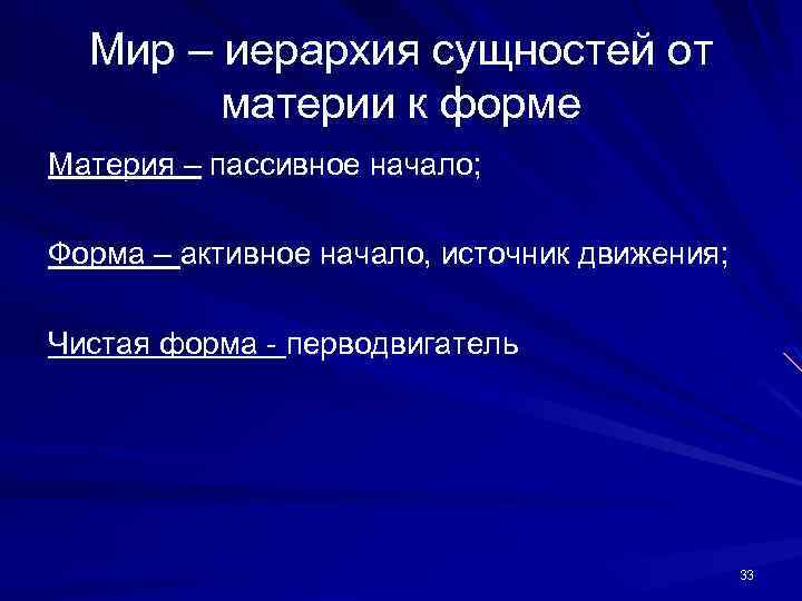 Мир – иерархия сущностей от материи к форме Материя – пассивное начало; Форма –