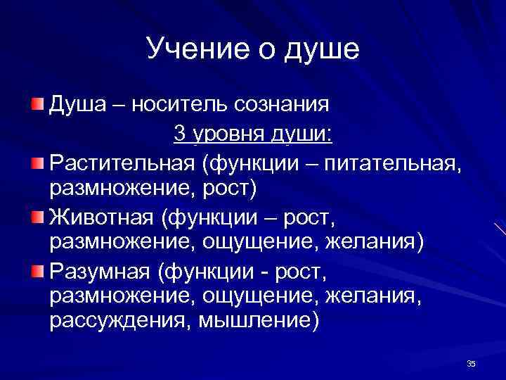 Учение о душе Душа – носитель сознания 3 уровня души: Растительная (функции – питательная,