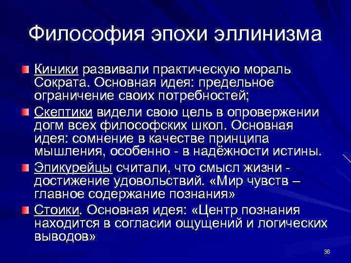 Философия киников презентация