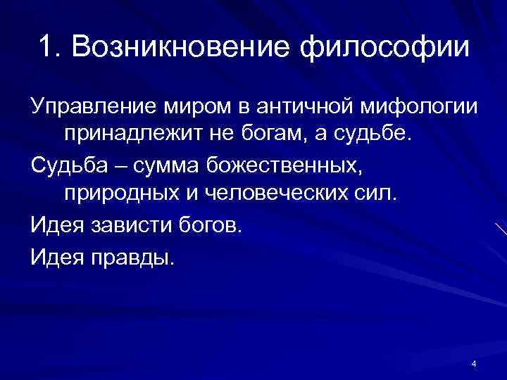 1. Возникновение философии Управление миром в античной мифологии принадлежит не богам, а судьбе. Судьба